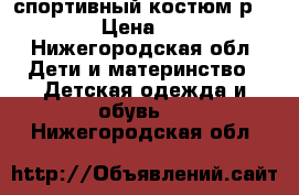 спортивный костюм р. 128 › Цена ­ 500 - Нижегородская обл. Дети и материнство » Детская одежда и обувь   . Нижегородская обл.